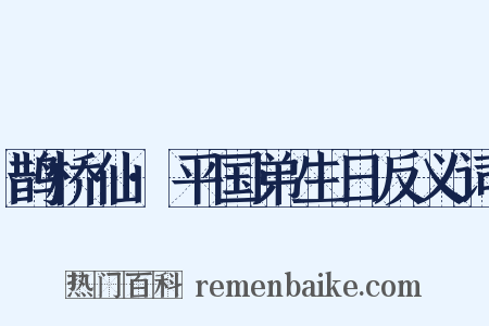 鹊桥仙·平国弟生日反义词是什么意思的图片